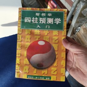 ［库存书上书口着水］邵伟华 四柱预测学入门 1995年一版一印 ，17页有几个字不清晰如图，印刷不清晰的几个字内容是最后一张图，最后一张图不是本书图片是同版本内容，实图为准看图下单