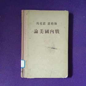 马克思恩格斯论美国内战