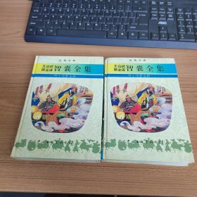 文白对照全译智囊全集