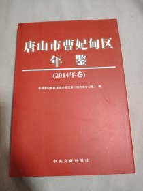 唐山市曹妃甸区年鉴 （2014年卷）