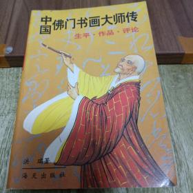 中国佛门书画大师传:生平、作品、评论