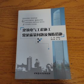 建筑电气工程施工常见质量问题及预防措施