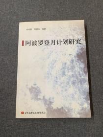 阿波罗登月计划研究