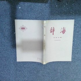 辞海 历史分册（中国现代史）