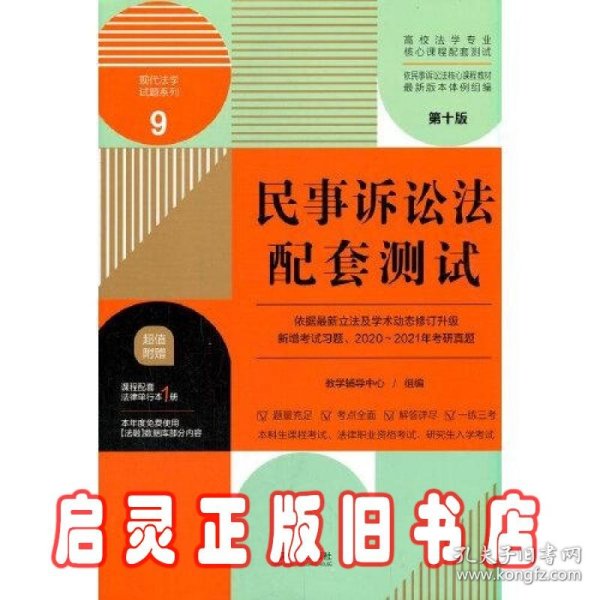 民事诉讼法配套测试：高校法学专业核心课程配套测试（第十版）