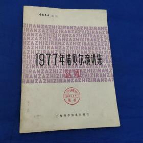 1977年诺贝尔演讲集，自然杂志增刊