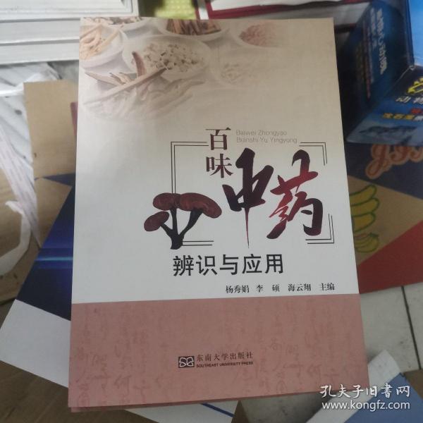 百味中药辨识与应用