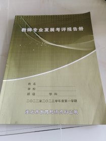 教师专业发展考评报告册2022~2023年度第一学期