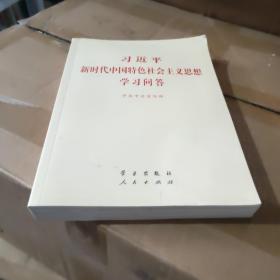 习近平新时代中国特色社会主义思想学习问答普及本