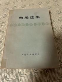 曹禺选集 一版一印 1961版 1978年辽宁第一次印刷