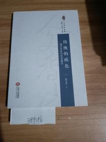 傳統(tǒng)的底色：地方文化與社會變遷