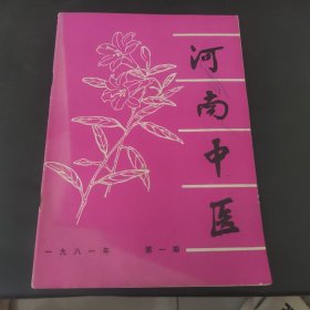 河南中医1981.1