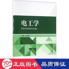 电工学 电子、电工 高艳萍 主编