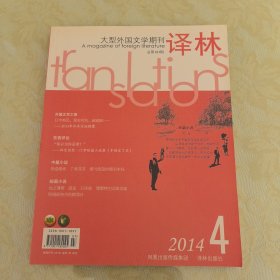 译林 2014.4 大型外国文学期刊