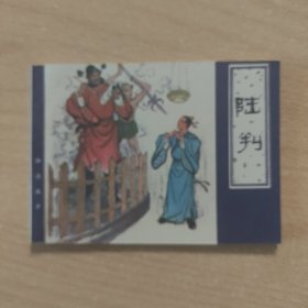 连环画 陆判 （新印本）