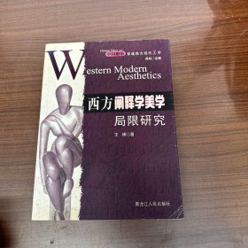 西方阐释学美学局限研究