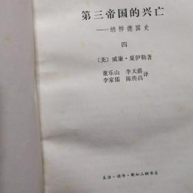 第三帝国的兴亡 纳粹德国史 （1-4册合售）