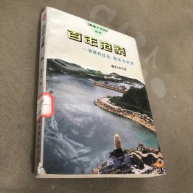 百年沧桑:香港的过去、现在与未来