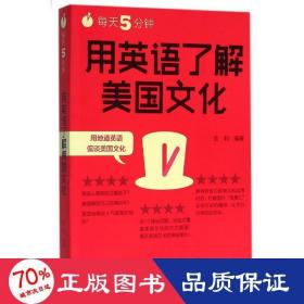 每天5分钟.用英语了解美国文化