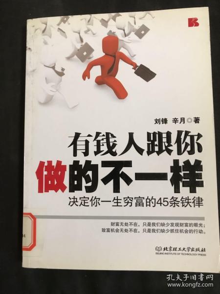 有钱人跟你做的不一样：决定你一生穷富的45条铁律