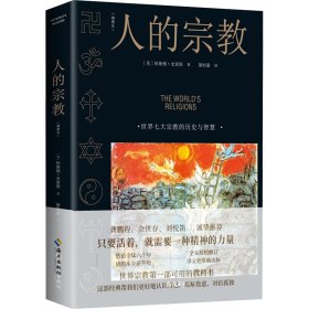 人的宗教(插图本) (美)休斯顿·史密斯 9787544352161