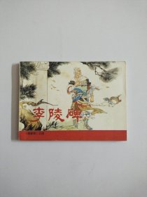 李陵碑《杨家将》之四(连环画)