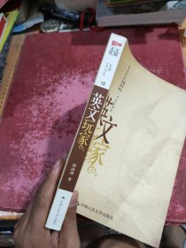 英文玩家：大师教你读经典玩写作