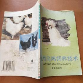 药用乌鸡饲养技术