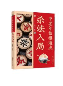 正版现货 平装 中老年象棋速成：杀法入局 聂铁文  编著 中国化学工业出版社 9787122430830