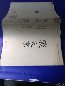 战天京：晚清军政传信录