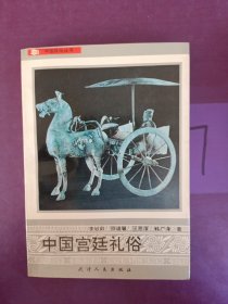 中國宮廷禮俗