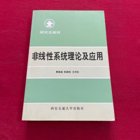 非线性系统理论及应用