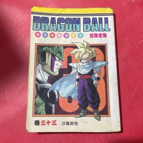龙珠 卷三十三