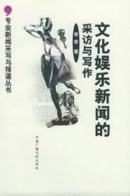 【正版】文化娛樂(lè)新聞的采訪與寫(xiě)作——專(zhuān)業(yè)新聞采寫(xiě)與報(bào)道叢書(shū)9787504337795
