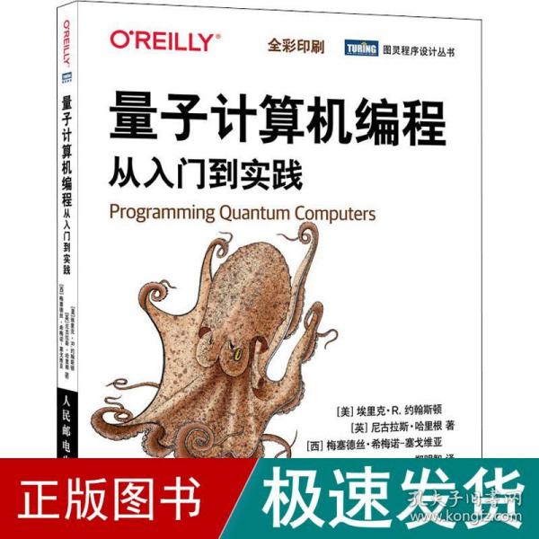 量子计算机编程 从入门到实践 编程语言 (美)埃里克·r.约翰斯顿,(美)尼古拉斯·哈里根,(西)梅塞德丝·希梅诺-塞戈维亚 新华正版