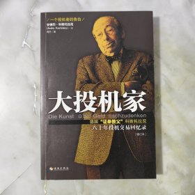 大投机家（修订版）：德国“证券教父”科斯托拉尼自传，一个投机者最后的告白。