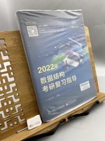 王道论坛-2022年数据结构考研复习指导