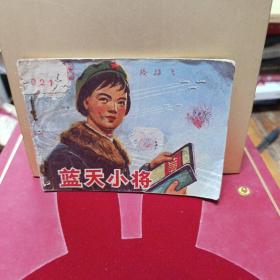 蓝天小将