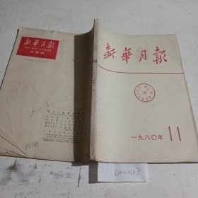 新华月报1980.11