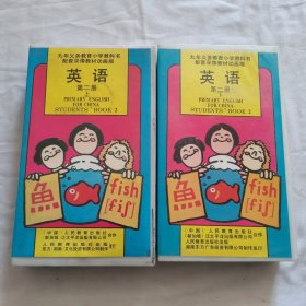 录像带：九年义务教育小学教科书配套录像教材动画版英语第二册（上下二盘）