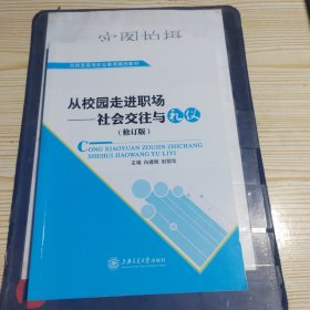 从校园走进职场—社会交往与礼仪修订版