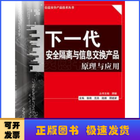 下一代安全隔离与信息交换产品原理与应用