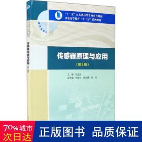 传感器原理与应用（第2版）/“十三五”江苏省高等学校重点教材，普通高等教育“十三五”系列教材