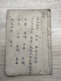 增补医林状元寿世保元（癸集卷十）