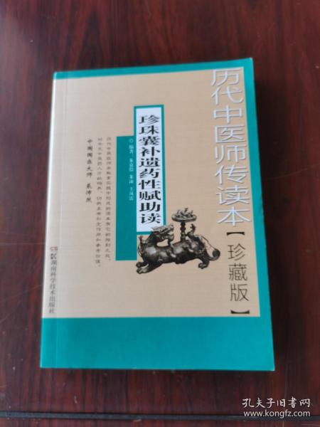 历代中医师传读本：珍珠囊补遗药性赋助读（珍藏版）