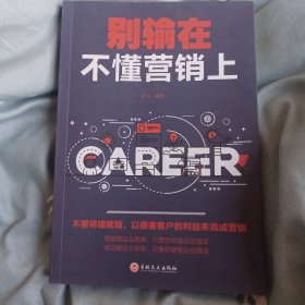 别输在不懂营销上