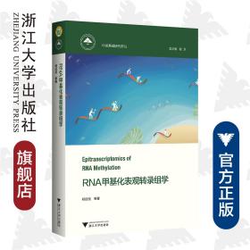 RNA甲基化表观转录组学