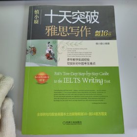 慎小嶷：十天突破雅思写作剑16版(赠真题观点库+便携式短语手册+作业本+纯正英音朗读音频卡)