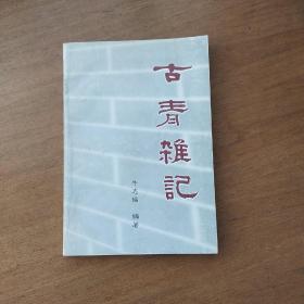 古青杂记，关于青州的文史掌故