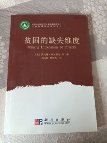 贫困的缺失维度